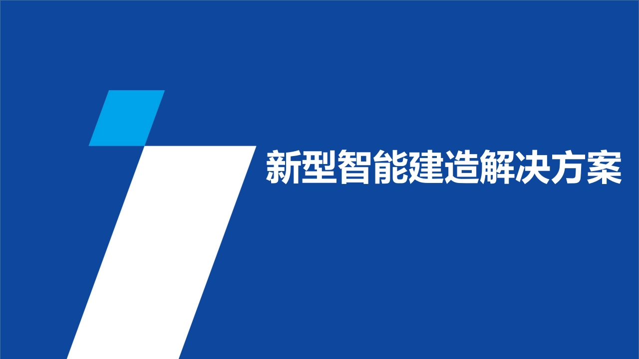 新型智能建造解决方案[60页PPT]